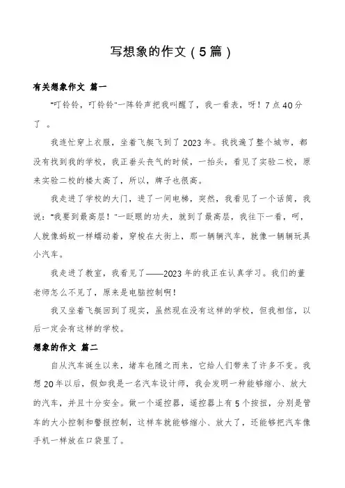 写想象的作文(5篇)