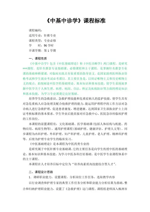 《中基中诊》中医针推专业课程标准(李敏)