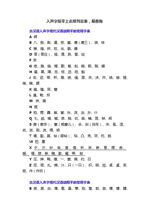 入声字按平上去排列总表，易查询