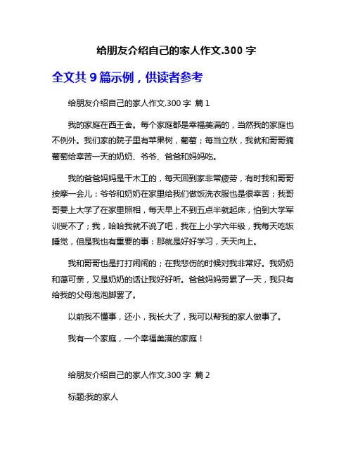 给朋友介绍自己的家人作文.300字