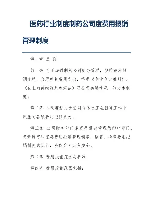 医药行业制度制药公司度费用报销管理制度