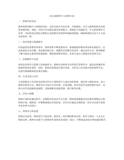 幼儿园教师个人研修计划