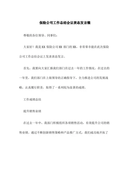 保险公司工作总结会议表态发言稿