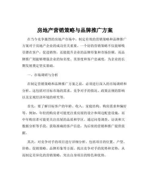房地产营销策略与品牌推广方案