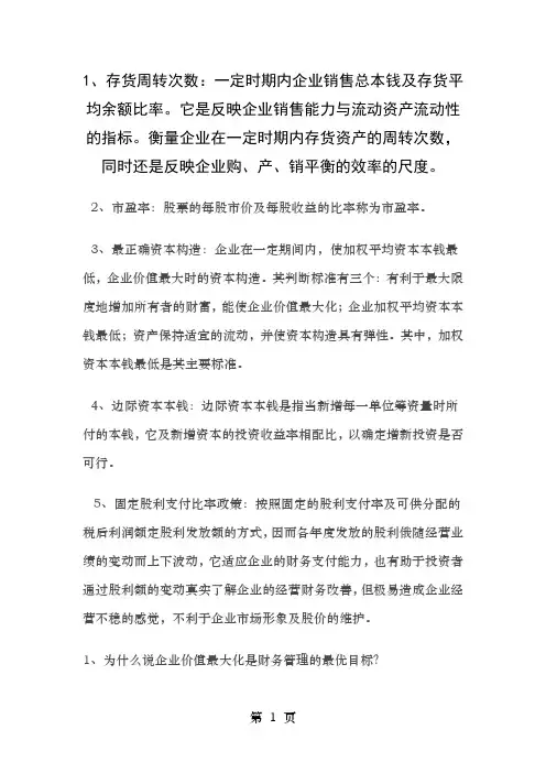 财务管理名词解释及简答题复习