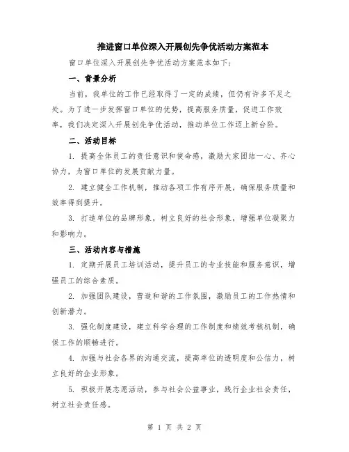 推进窗口单位深入开展创先争优活动方案范本