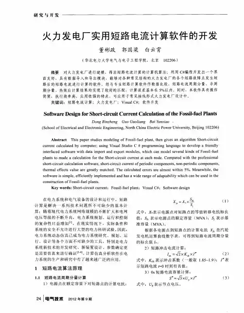 火力发电厂实用短路电流计算软件的开发