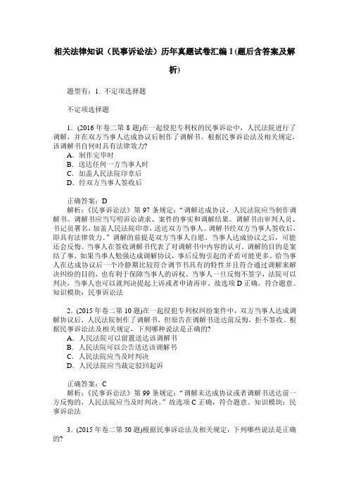 相关法律知识(民事诉讼法)历年真题试卷汇编1(题后含答案及解析)