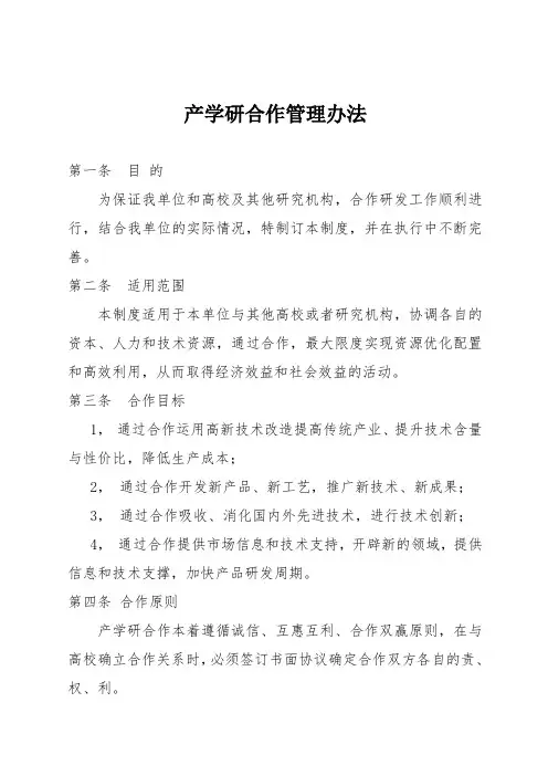 产学研合作管理办法