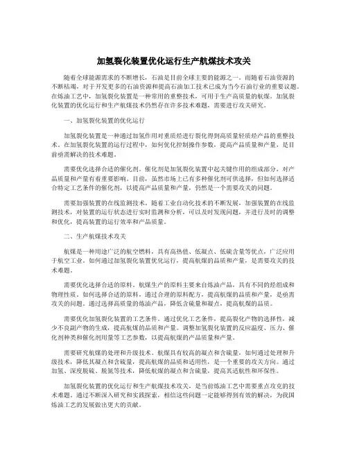 加氢裂化装置优化运行生产航煤技术攻关