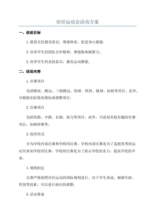 田径运动会活动方案