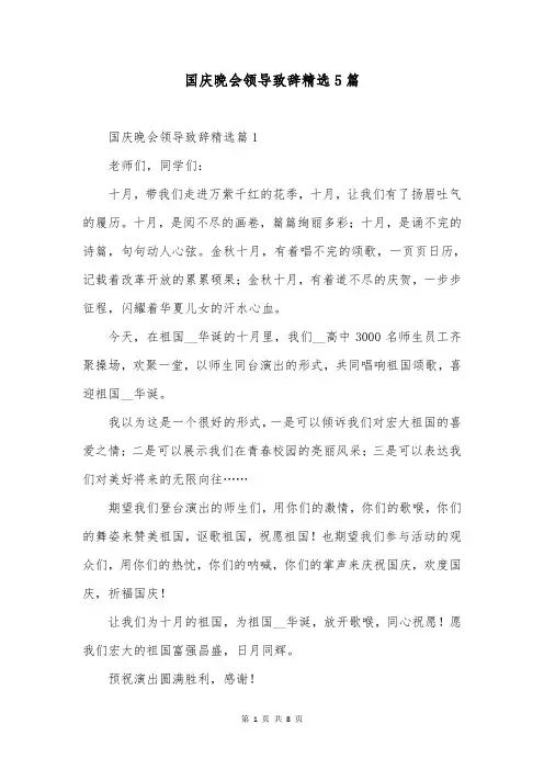 国庆晚会领导致辞精选5篇