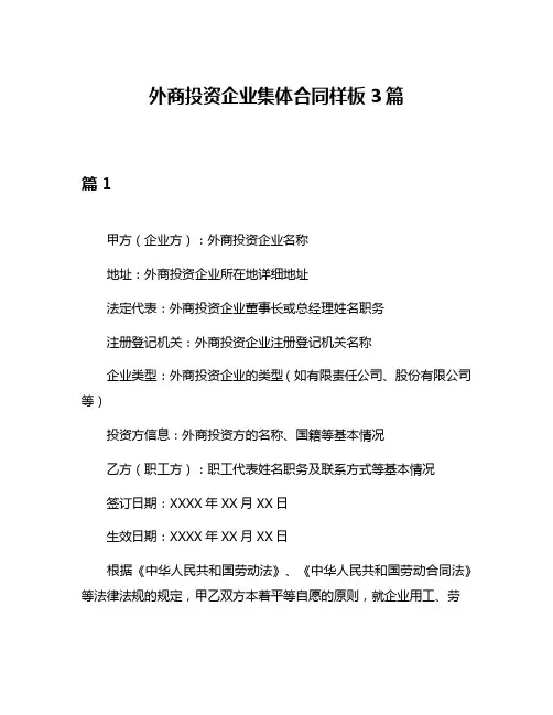 外商投资企业集体合同样板3篇