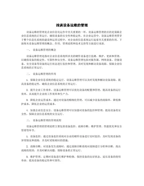 浅谈设备运维的管理