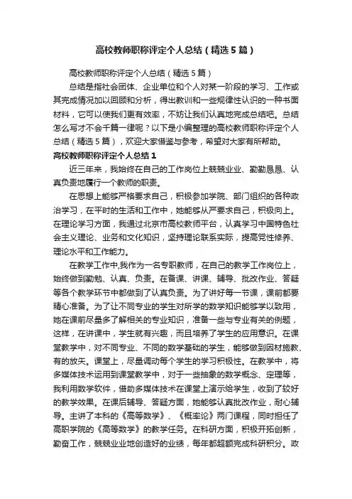 高校教师职称评定个人总结（精选5篇）