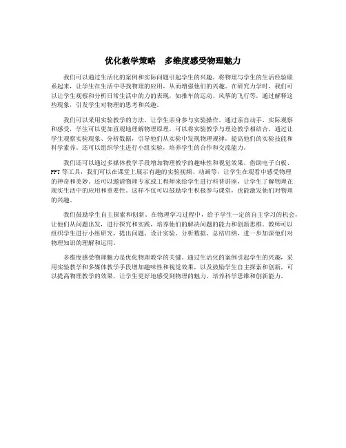 优化教学策略 多维度感受物理魅力