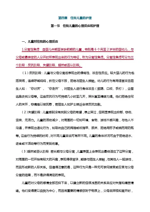 第四章住院儿童的护理(儿科护理学)