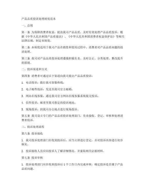 产品品质投诉处理制度范本