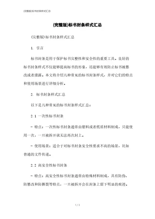 (完整版)标书封条样式汇总