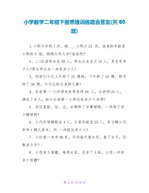 小学数学二年级下册思维训练题含答案(共60题)