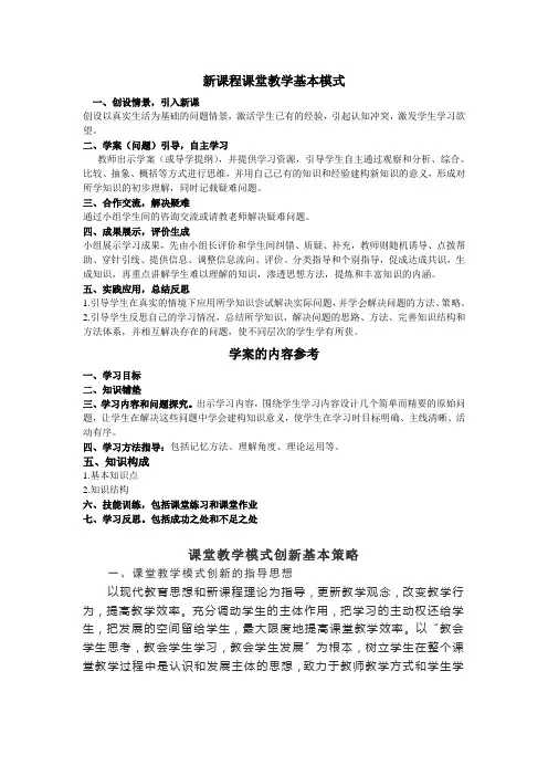 新课程课堂教学基本模式