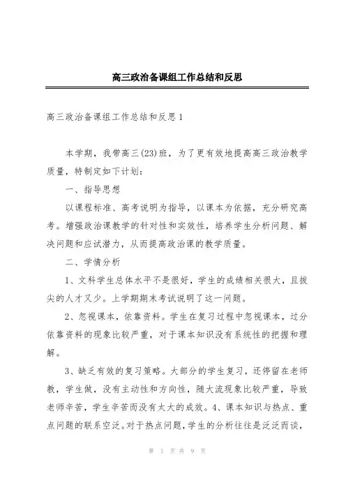 高三政治备课组工作总结和反思