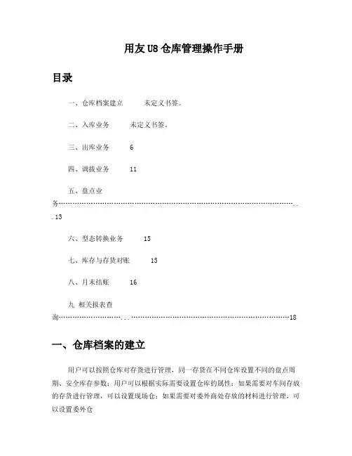 用友u8仓库管理操作手册