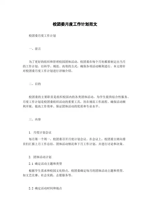 校团委月度工作计划范文