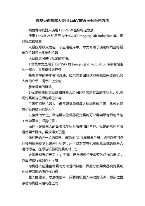 视觉导向机器人使用LabVIEW坐标标定方法