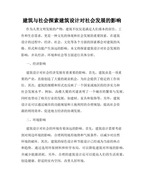 建筑与社会探索建筑设计对社会发展的影响