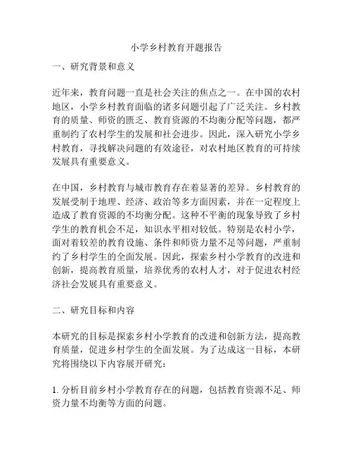 小学乡村教育开题报告