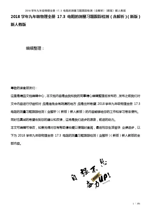 近年学年九年级物理全册17.3电阻的测量习题检测(含解析)新人教版(2021年整理)