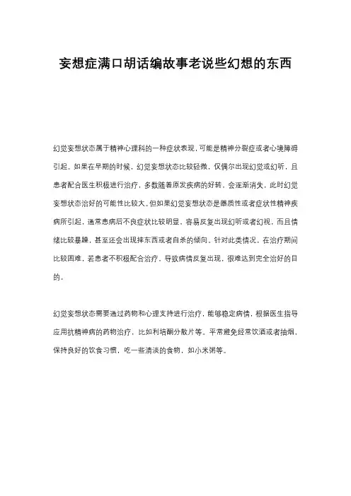妄想症满口胡话编故事老说些幻想的东西