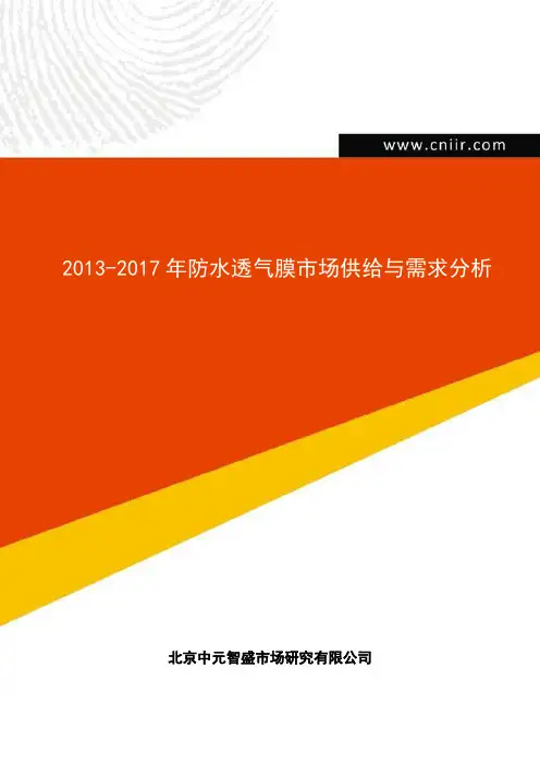 2013-2017年防水透气膜市场供给与需求分析(中元咨询)