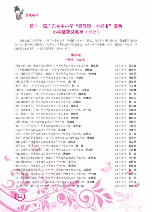 第十一届广东省中小学“暑假读一本好书”活动小学组获奖名单(部分)