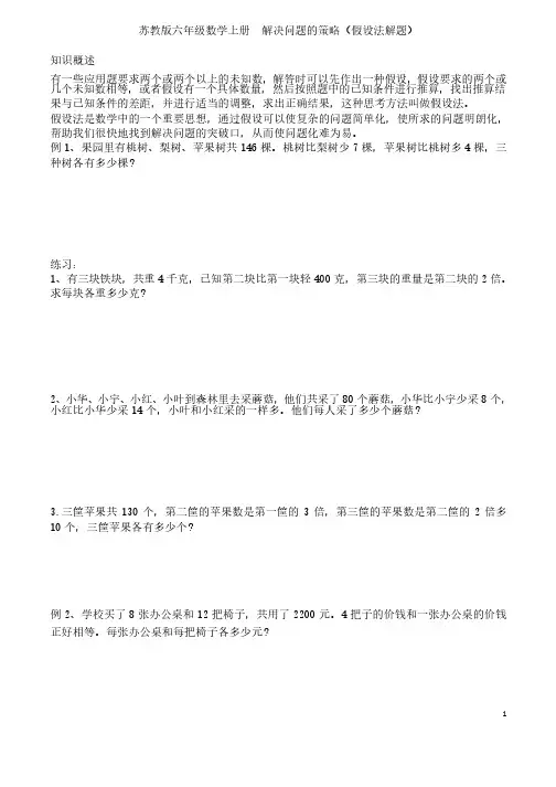 苏教版六年级数学上册第6讲解决问题的策略（假设法解题）