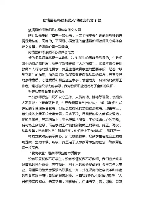 疫情最新师德师风心得体会范文5篇