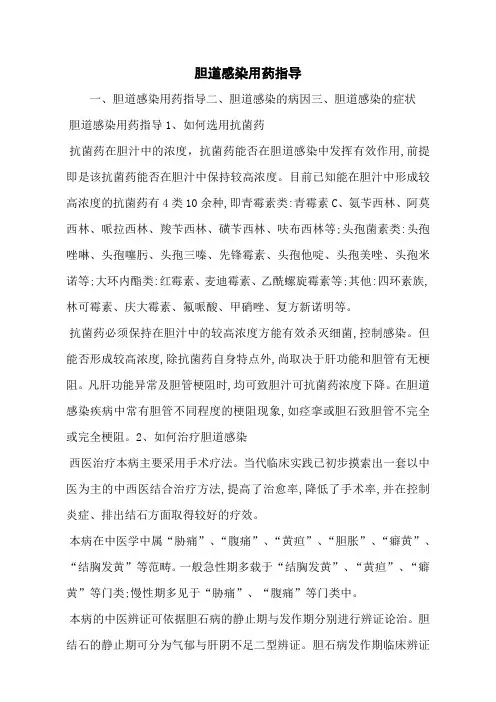 胆道感染用药指导