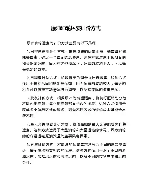 原油油轮运费计价方式