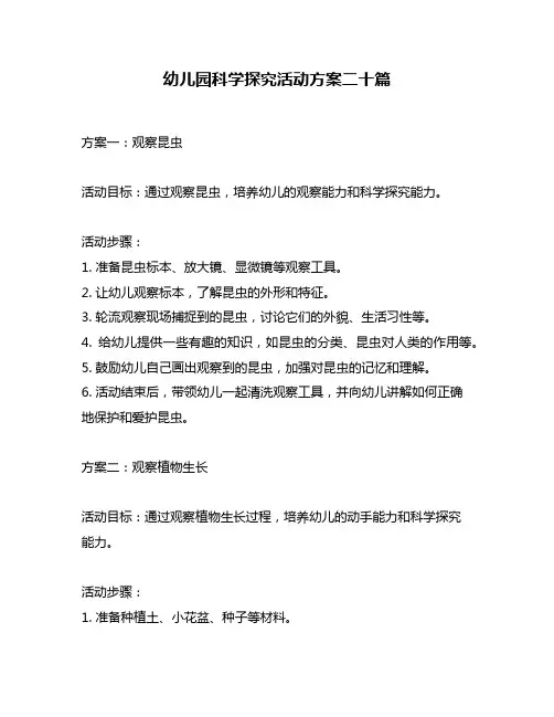 幼儿园科学探究活动方案二十篇