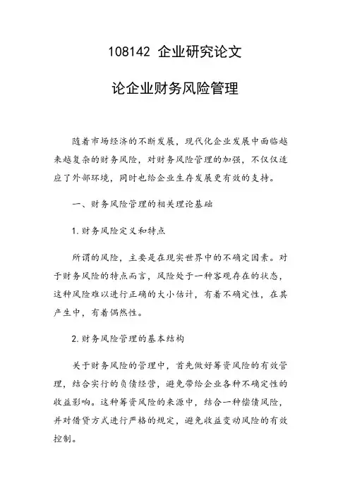 课题研究论文：论企业财务风险管理