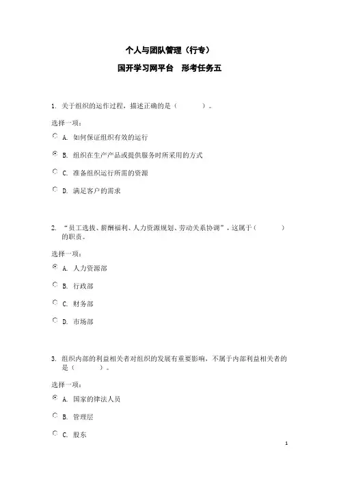国开学习网《个人与团队管理》形考任务五参考答案