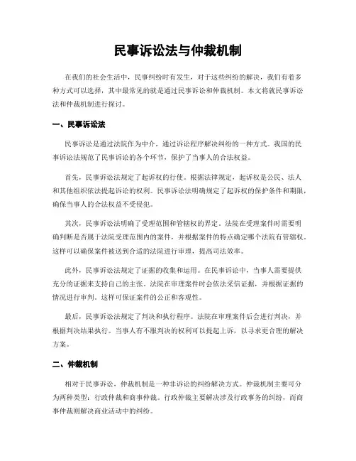 民事诉讼法与仲裁机制