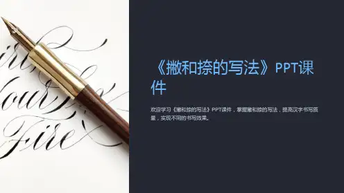 《撇和捺的写法》课件