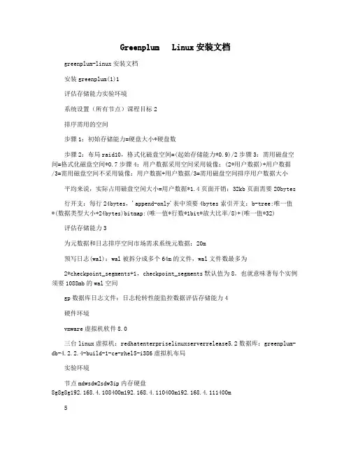 Greenplum   Linux安装文档