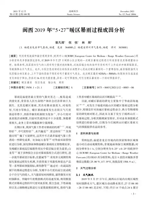 闽西2019年“5·27”暖区暴雨过程成因分析