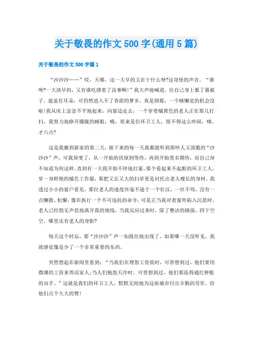 关于敬畏的作文500字(通用5篇)