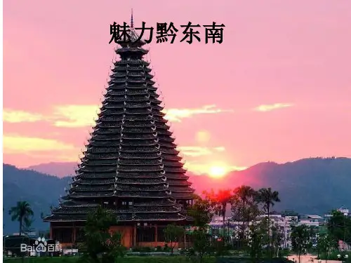 魅力黔东南黔东南简介黔东南苗族侗族自治州