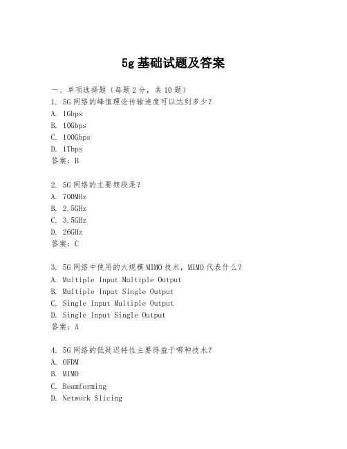 5g基础试题及答案