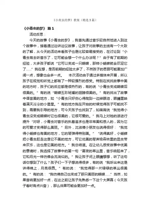 《小青虫的梦》教案（精选3篇）